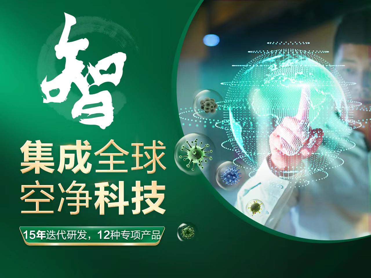 智即智慧。绿色家缘致力于用科技造就专业。采用自主研发+全球采购的模式