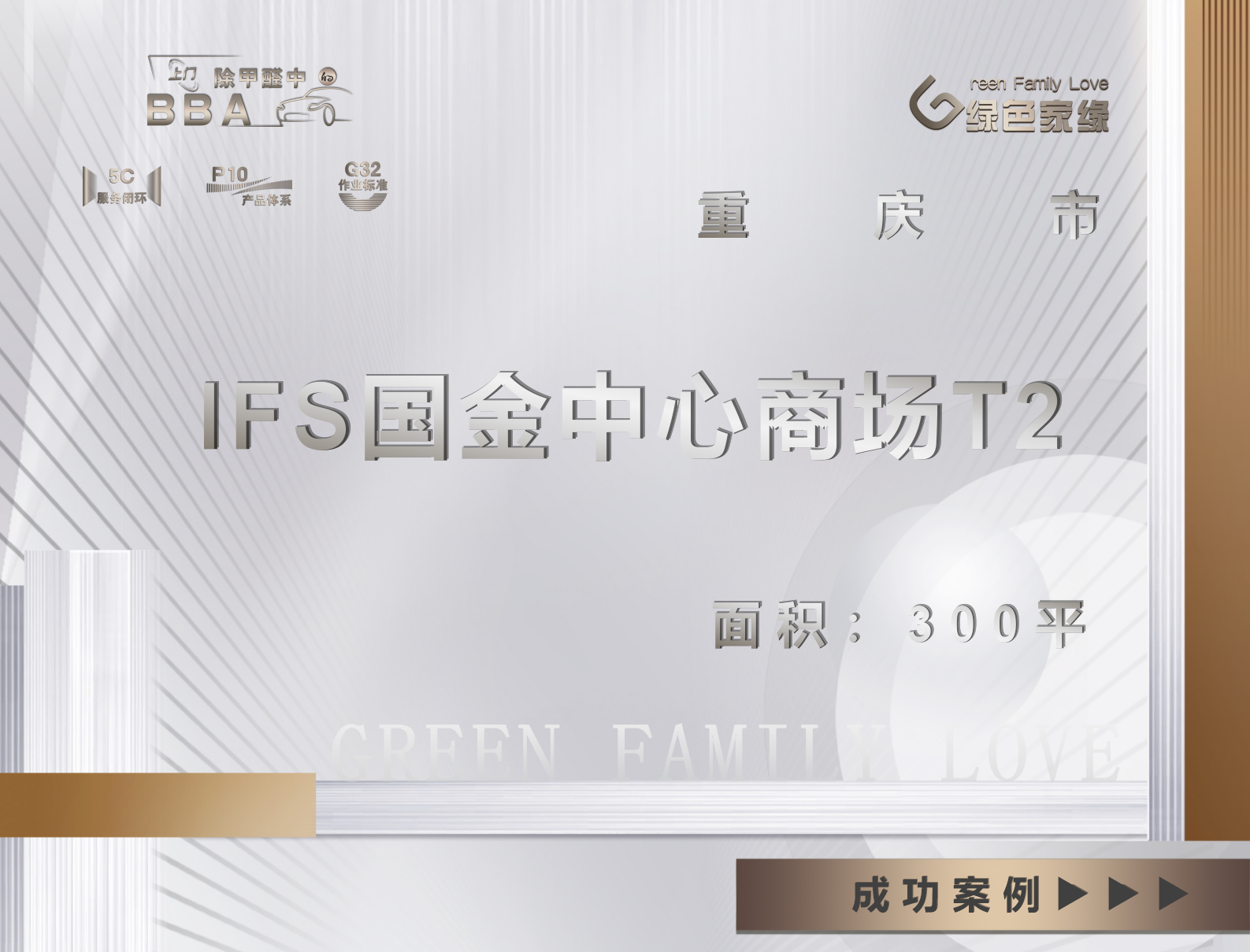 重庆IFS国金中心商场T2写字楼除甲醛服务案例